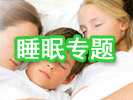 专题：睡眠养生专题